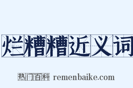 烂糟糟近义词是什么意思的图片